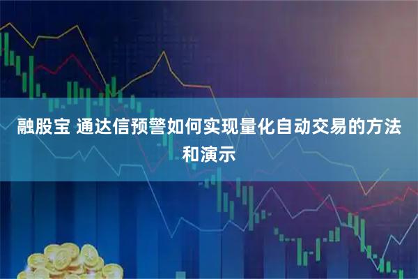 融股宝 通达信预警如何实现量化自动交易的方法和演示